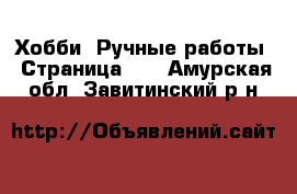  Хобби. Ручные работы - Страница 10 . Амурская обл.,Завитинский р-н